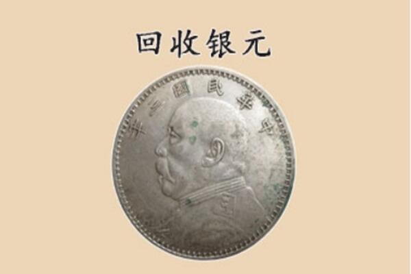 邢台市临城上门回收银元价格