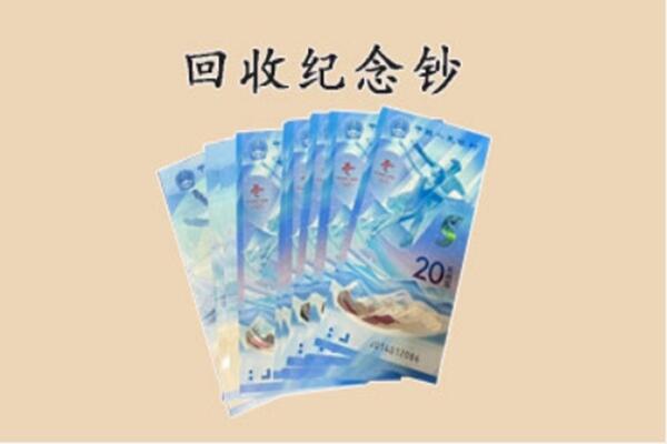 邢台市临城回收纪念钞